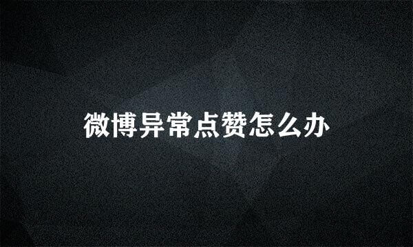微博异常点赞怎么办