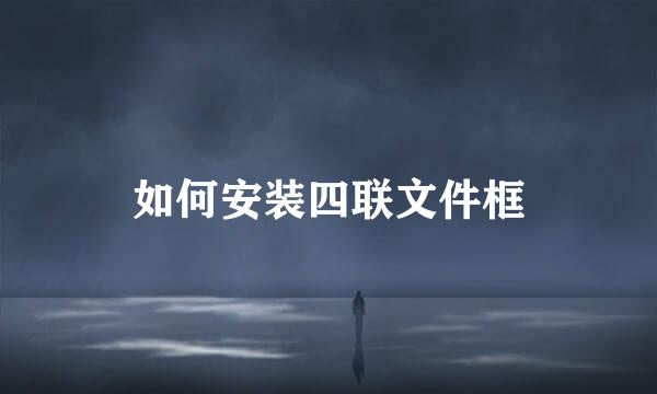如何安装四联文件框
