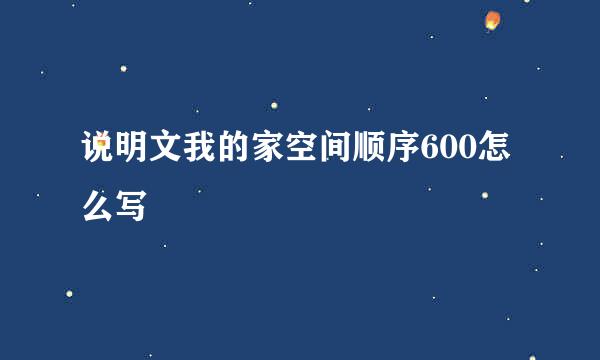 说明文我的家空间顺序600怎么写