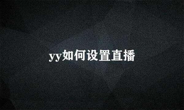 yy如何设置直播