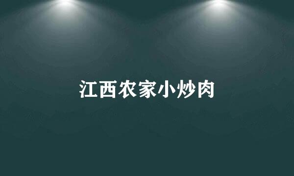 江西农家小炒肉