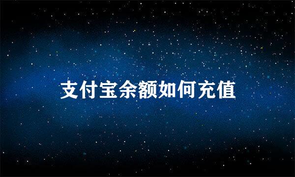 支付宝余额如何充值