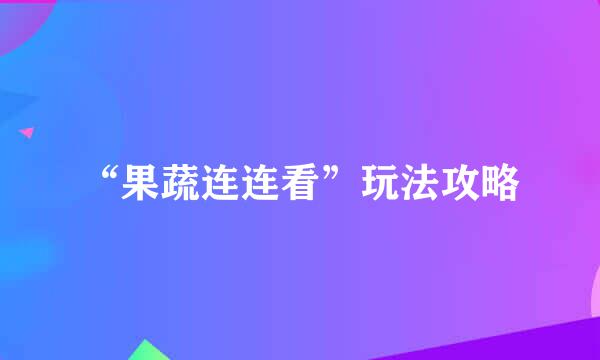 “果蔬连连看”玩法攻略