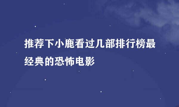 推荐下小鹿看过几部排行榜最经典的恐怖电影
