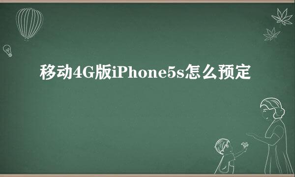 移动4G版iPhone5s怎么预定