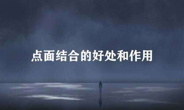 点面结合的好处和作用