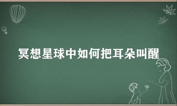 冥想星球中如何把耳朵叫醒