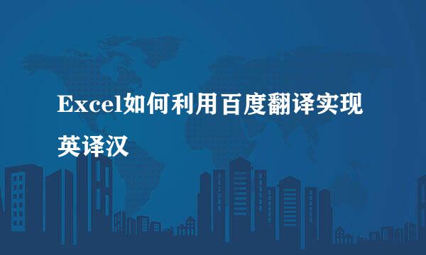 Excel如何利用百度翻译实现英译汉