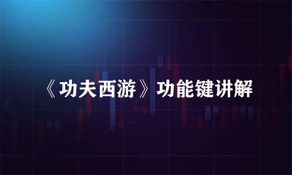 《功夫西游》功能键讲解