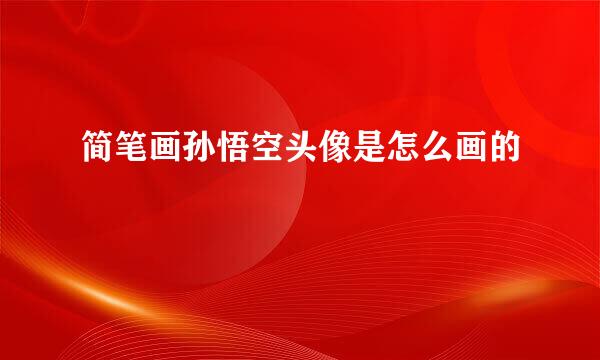 简笔画孙悟空头像是怎么画的