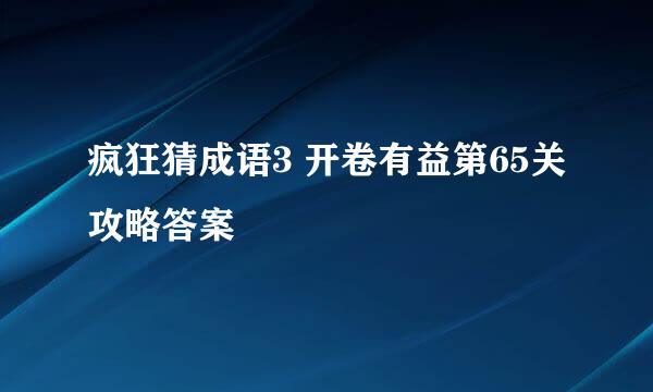 疯狂猜成语3 开卷有益第65关攻略答案