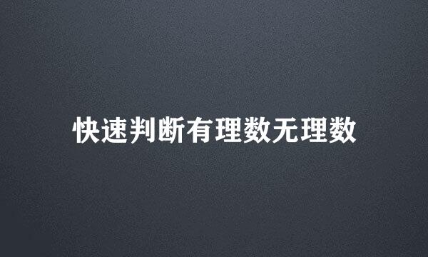 快速判断有理数无理数