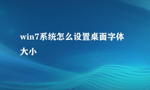 win7系统怎么设置桌面字体大小