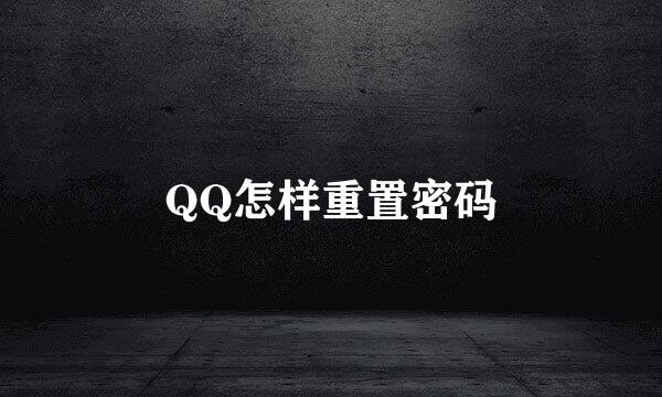 QQ怎样重置密码