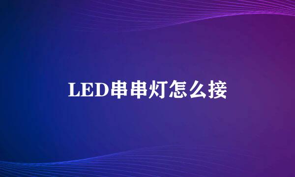 LED串串灯怎么接