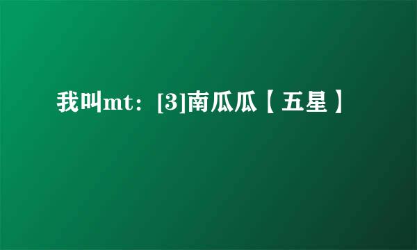 我叫mt：[3]南瓜瓜【五星】
