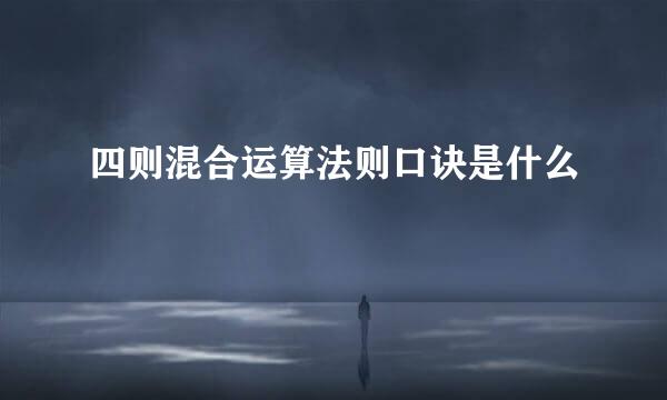 四则混合运算法则口诀是什么