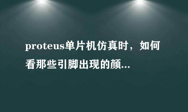 proteus单片机仿真时，如何看那些引脚出现的颜色代表什么