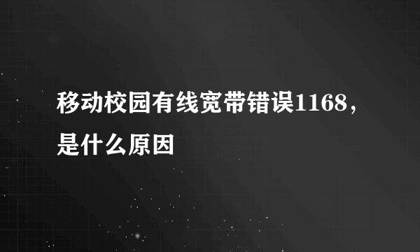 移动校园有线宽带错误1168，是什么原因