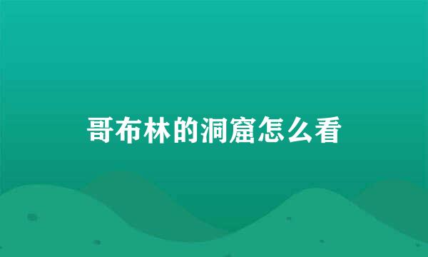 哥布林的洞窟怎么看