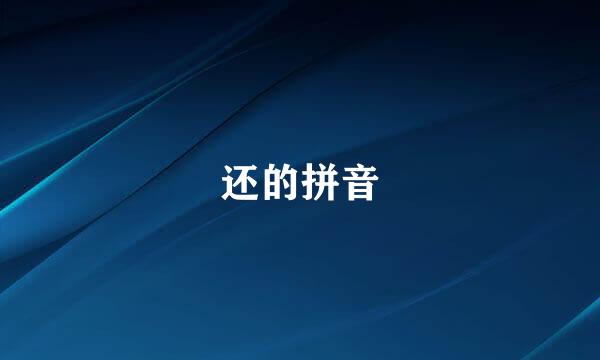 还的拼音