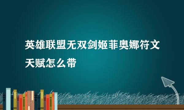 英雄联盟无双剑姬菲奥娜符文天赋怎么带