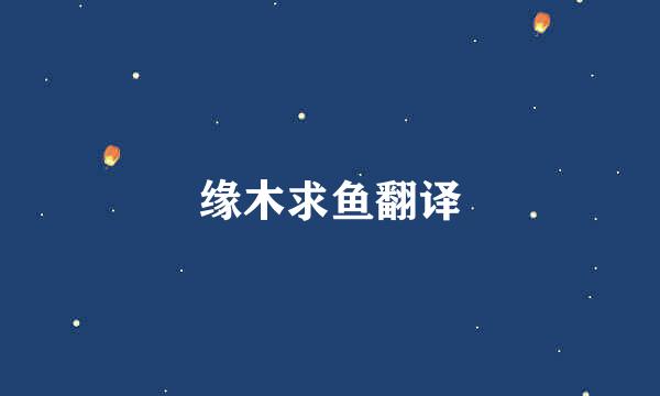 缘木求鱼翻译