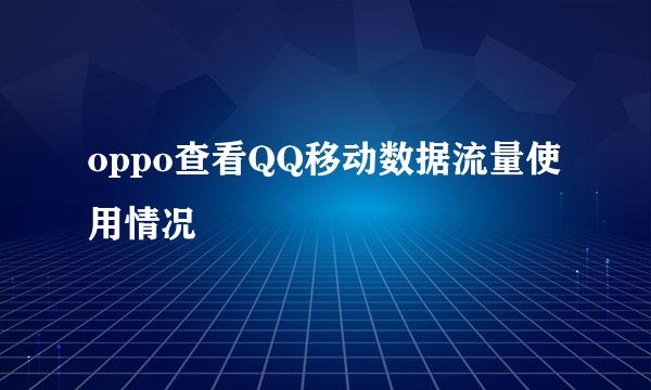 oppo查看QQ移动数据流量使用情况