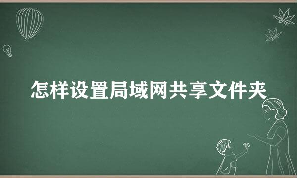 怎样设置局域网共享文件夹