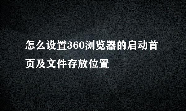 怎么设置360浏览器的启动首页及文件存放位置
