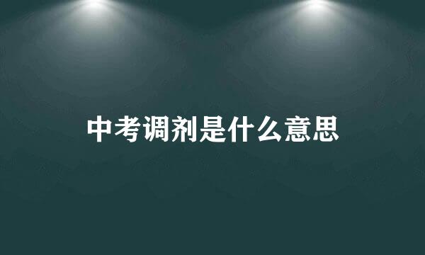 中考调剂是什么意思