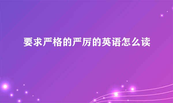 要求严格的严厉的英语怎么读