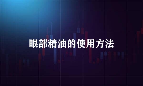 眼部精油的使用方法