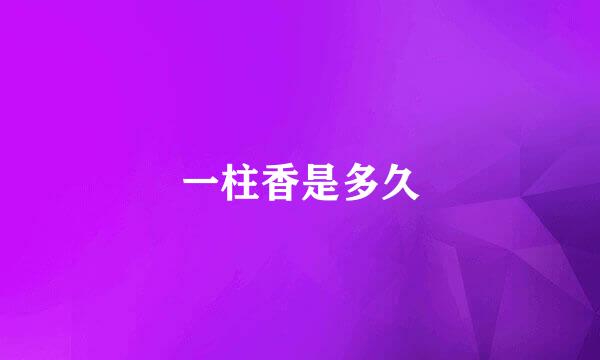 一柱香是多久