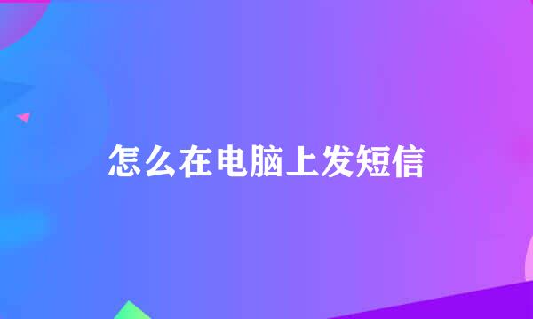 怎么在电脑上发短信