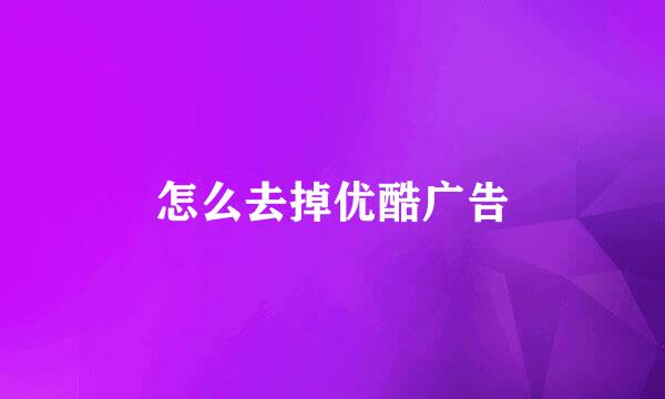 怎么去掉优酷广告