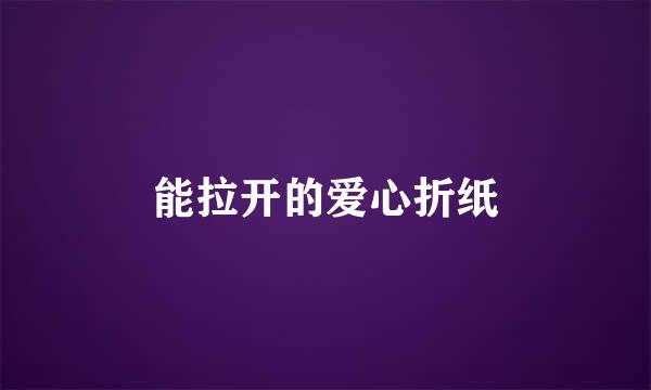 能拉开的爱心折纸