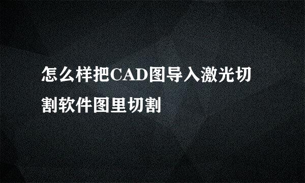 怎么样把CAD图导入激光切割软件图里切割