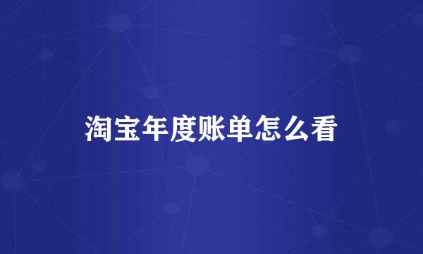 淘宝年度账单怎么看