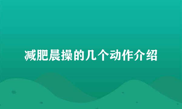 减肥晨操的几个动作介绍