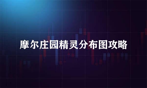 摩尔庄园精灵分布图攻略