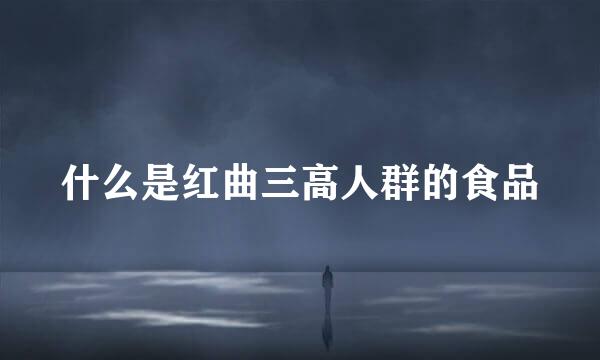 什么是红曲三高人群的食品