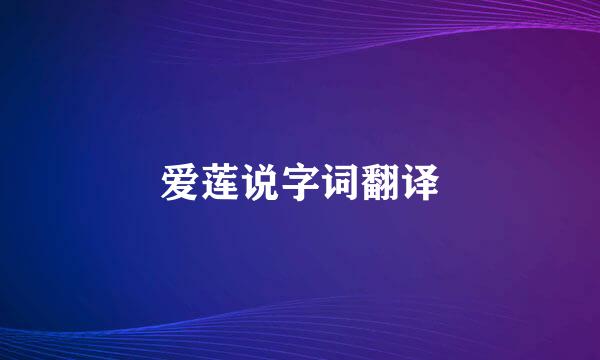 爱莲说字词翻译