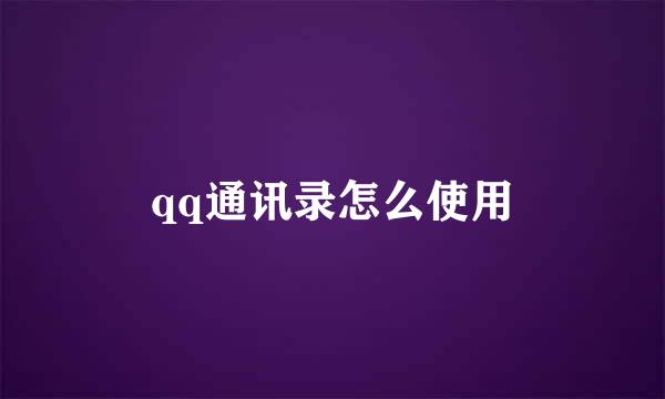 qq通讯录怎么使用