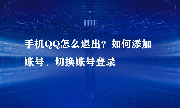 手机QQ怎么退出？如何添加账号、切换账号登录