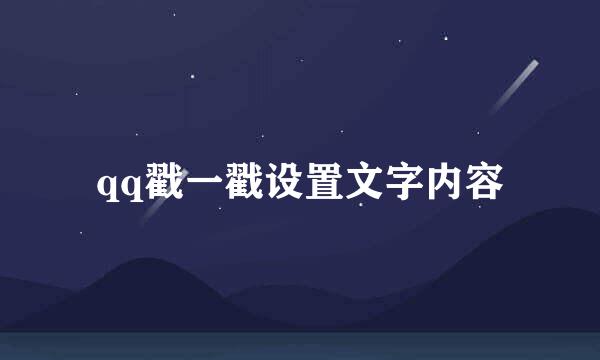 qq戳一戳设置文字内容