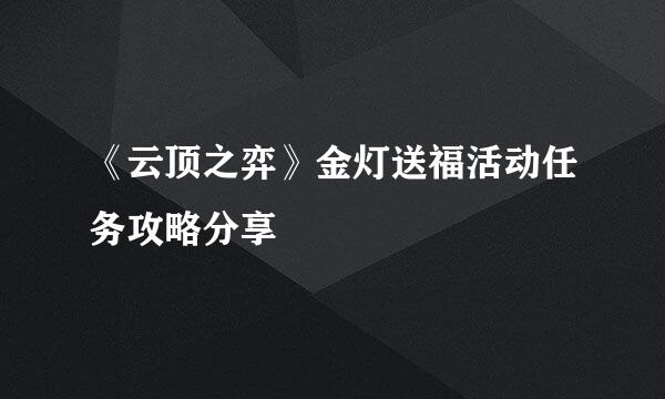 《云顶之弈》金灯送福活动任务攻略分享