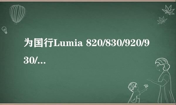 为国行Lumia 820/830/920/930/1020/1520刷入4G