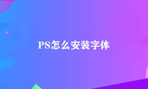 PS怎么安装字体