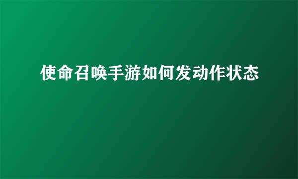 使命召唤手游如何发动作状态